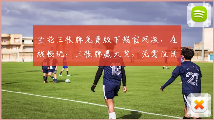 金花三张牌免费版下载官网版，在线畅玩，三张牌赢大奖，无需注册，轻松体验