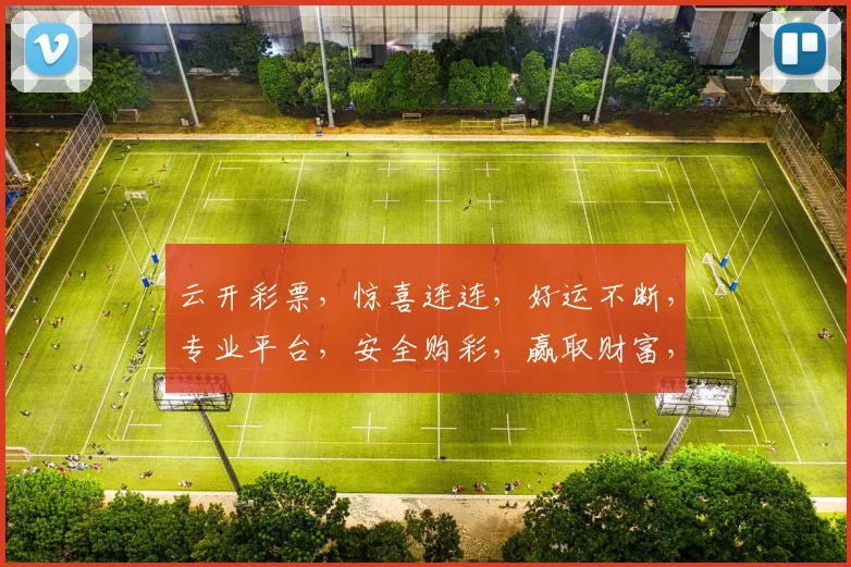 云开彩票，惊喜连连，好运不断，专业平台，安全购彩，赢取财富，三重保障，不容错过