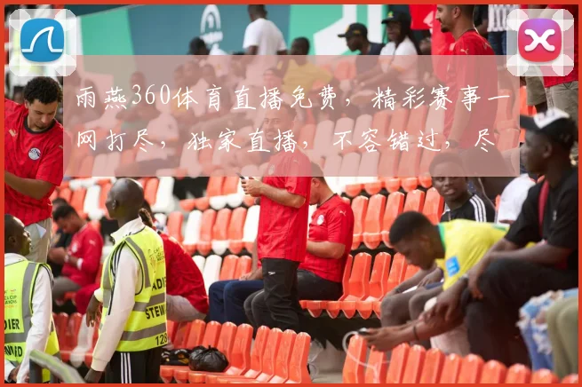 雨燕360体育直播免费，精彩赛事一网打尽，独家直播，不容错过，尽享体育盛宴，三重福利等你来