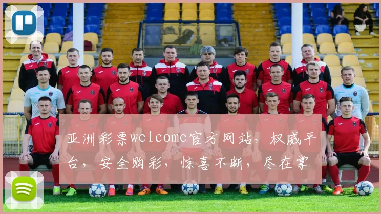 亚洲彩票welcome官方网站，权威平台，安全购彩，惊喜不断，尽在掌握