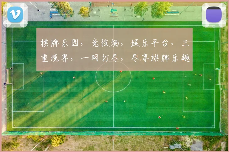 棋牌乐园，竞技场，娱乐平台，三重境界，一网打尽，尽享棋牌乐趣，体验指尖竞技