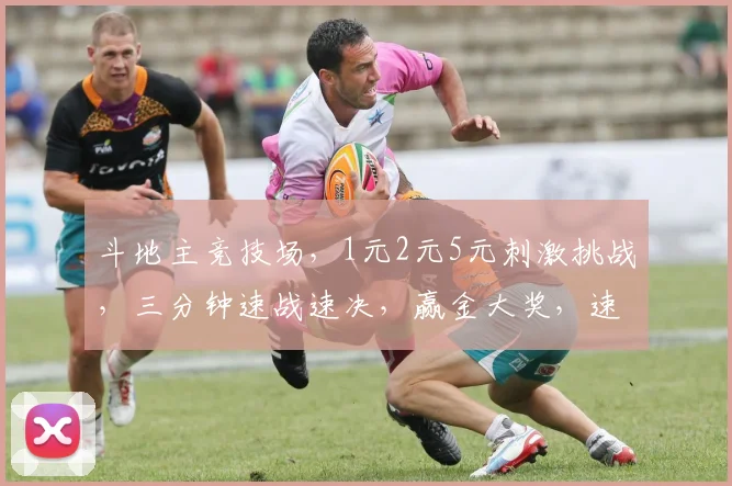 斗地主竞技场，1元2元5元刺激挑战，三分钟速战速决，赢金大奖，速来参与