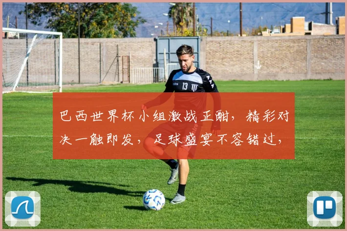 巴西世界杯小组激战正酣，精彩对决一触即发，足球盛宴不容错过，您准备好了吗