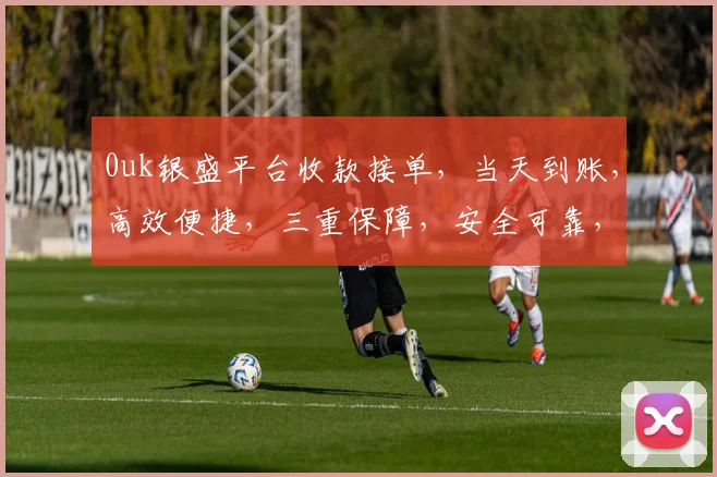 0uk银盛平台收款接单，当天到账，高效便捷，三重保障，安全可靠，首选之选