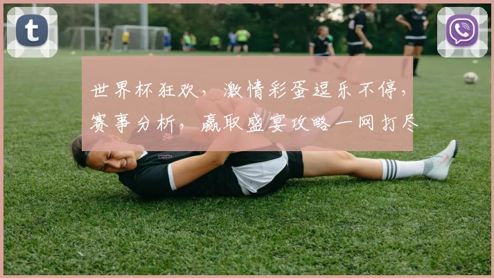 世界杯狂欢，激情彩蛋逗乐不停，赛事分析，赢取盛宴攻略一网打尽，敬请期待