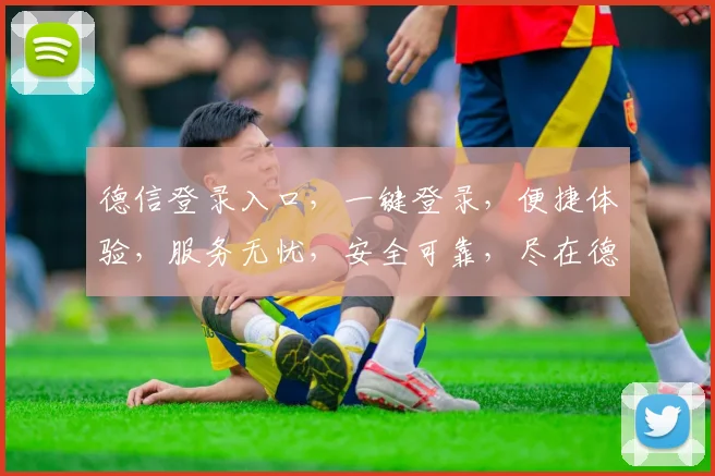 德信登录入口，一键登录，便捷体验，服务无忧，安全可靠，尽在德信平台。