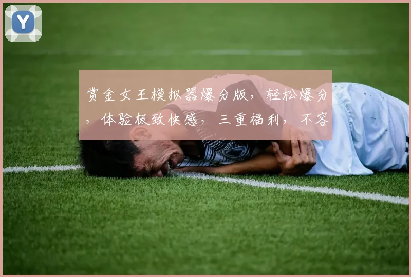 赏金女王模拟器爆分版，轻松爆分，体验极致快感，三重福利，不容错过，