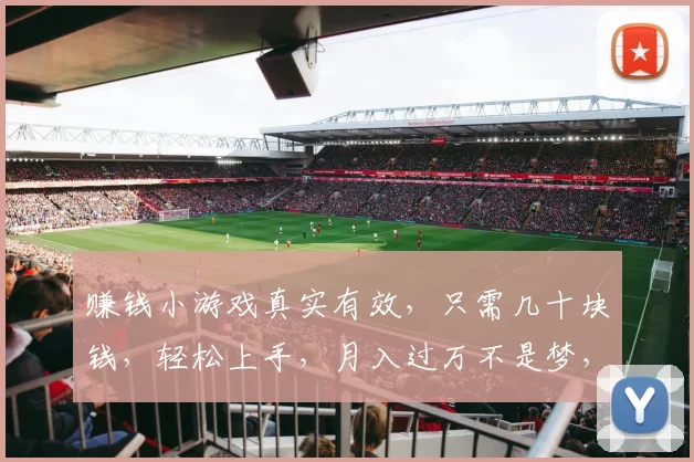 赚钱小游戏真实有效，只需几十块钱，轻松上手，月入过万不是梦，快来体验