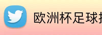 欧洲杯足球投注奖金 Logo